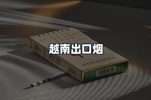 越南出口烟